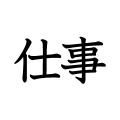 仕事で使う言葉セレクト