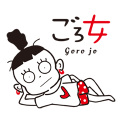 ごろ女 goro jo