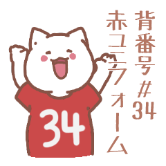 背番号34番 赤ユニフォームねこ【返事編】