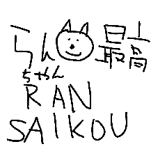 ひとくんのかわいいペット　らんパック