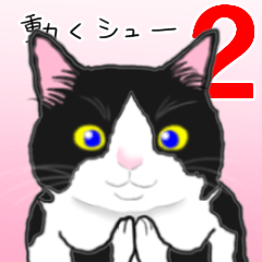 動く！ハチワレねこのシュー２