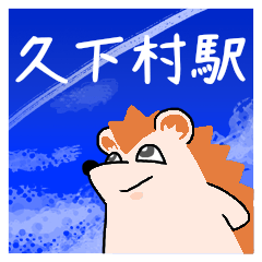 久下村駅スタンプ