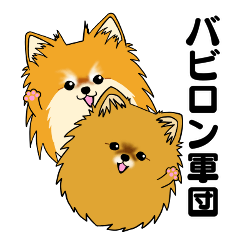 バビロン軍団∞が行く！！