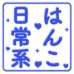 日常の判子だらけ