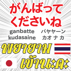 いつも使うスタンプタイ語日本語♪