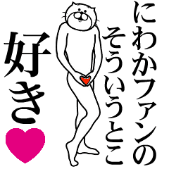 にわかファンに送るスタンプ