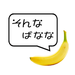 ばななすたんぷ