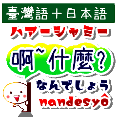 台湾語と日本語 仲良くなろう 年賀 発音付