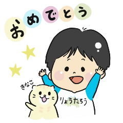 りょうたろうくんのスタンプ☆