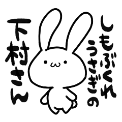 しもぶくれうさぎの下村さん