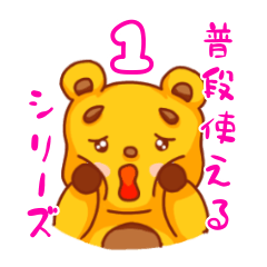 くまたろう 普段使えるシリーズ その1