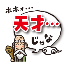 ポジティブ仙人