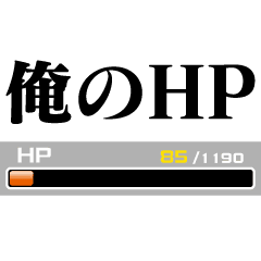 俺のHP
