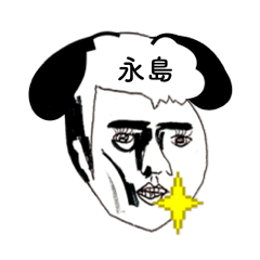 永島イヌさん限定〜お名前スタンプ