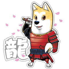 龍武士の犬