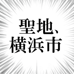 横浜市を愛してやまないスタンプ