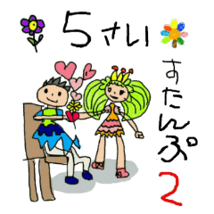 5歳スタンプ２