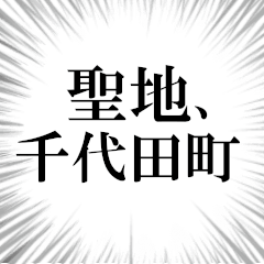 千代田町を愛してやまないスタンプ