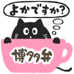 年上に使える博多弁スタンプ