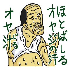 ほとばしるオヤジの汗、オヤ汁。