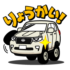 大好き！大きな4WD