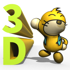 まご to えいご (3D)