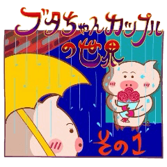 ブタちゃんカップルの世界。その1