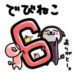 でびねこ6