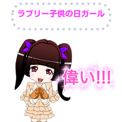 ラブリー子供の日ガールメッセージ２