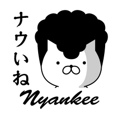 ヤンキーにゃんこ｜昭和死語編