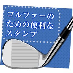 ゴルフスタンプ（メッセージスタンプ）