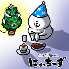 にゃっちーずの年末年始