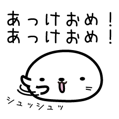 賀正！あけおめアザラシ [お正月限定]