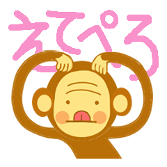えてえてエッティーのモンキーライフ