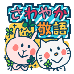 さわやか敬語（森のお便り）