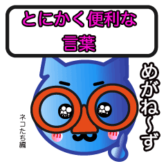 めがねーず　ねこ編　とにかく便利な言葉
