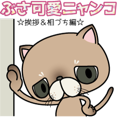 ぶさ可愛ニャンコ☆挨拶＆相づち編☆