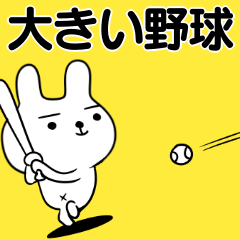 デカ文字☆野球スタンプ