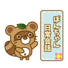 ぽんちゃん日常会話