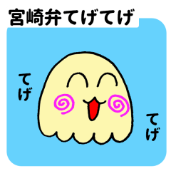 宮崎弁てげてげ