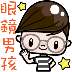 めがね男子（中国語／台湾）