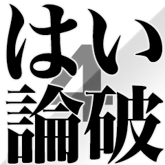 とにかく煽る返信４