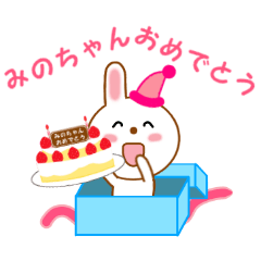 みのちゃんに送信する用スタンプ