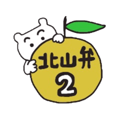 北山弁スタンプ ２