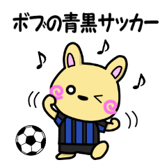 ボブの青黒サッカー