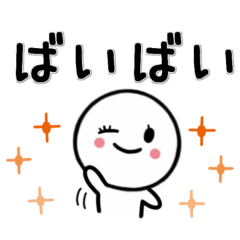 毎日使いやすい★シンプルなスタンプ