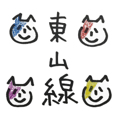 にゃんこがお知らせ☆東山線スタンプ