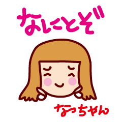 なっちゃんの日常スタンプ