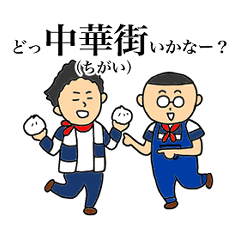 横浜ヨコハマの新・横浜弁スタンプ