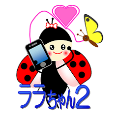 てんとう虫のララちゃんとお友達 パート２